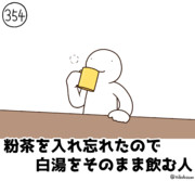 今日の人 354人目