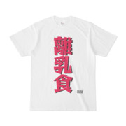 Tシャツ ホワイト 文字研究所 離乳食