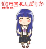 １００万回死んだ梨花