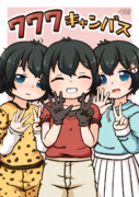 777キャンバス！