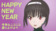 今年もよろしくお願いします
