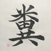 漢字 ニコニコ静画 イラスト
