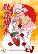 あけましておめでとうございます。