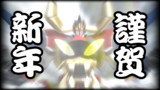 謹賀新年