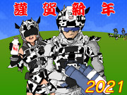 2021、襲来