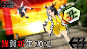 謹賀新年２０２１丑年