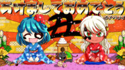 謹賀新年　曹氏ちゃんと何姫ちゃん
