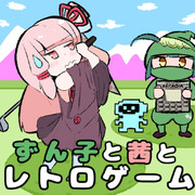 ずん子と茜とレトロゲーム