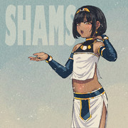 シャムス様