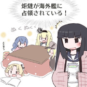 初雪ちゃん　いつもの炬燵が海外艦に占領されてしまう！