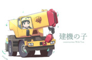 建機の子