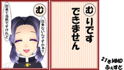 むりですできません【21冬MMDふぇすと展覧会】