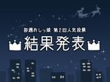 【毎週おしっ娘】第2回人気投票の結果発表
