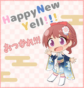 HappyNewYell!!!おつかれ！