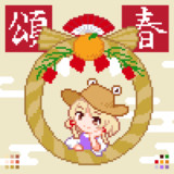 頌春