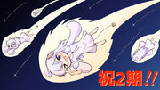 まちカドまぞく2期決定記念のよりしろご先祖流星群