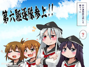 第六駆逐隊参上！？
