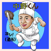 中野くん