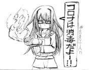 コロナは消毒だよー！