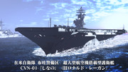 在米自衛隊 布哇警備区　超大型航空機搭載型護衛艦 CVN-01 『しなの』