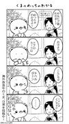 くま4コマ「めっちゃわかる」