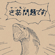 サーモンクイズ