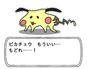 【ポケモン】ピカチュウもういい…もどれ……！