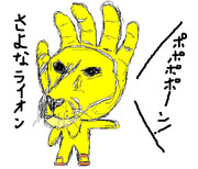 さよなライオン可愛く描くつもりだった