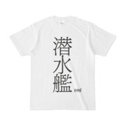 Tシャツ ホワイト 文字研究所 潜水艦