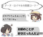 駆逐艦たちの相談に乗る優しいアーク・ロイヤル