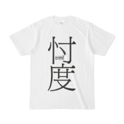 Tシャツ ホワイト 文字研究所 忖度