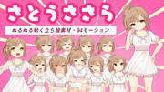 さとうささら　動く立ち絵素材