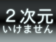 ２次元いけません