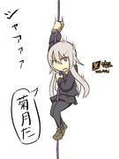 ロープで降りる菊月