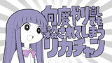 何度やり直しても殺されてしまうリカチャン