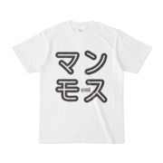 Tシャツ ホワイト 文字研究所 マンモス