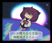 宇宙に染まる…