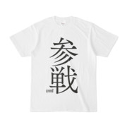 Tシャツ ホワイト 文字研究所 参戦
