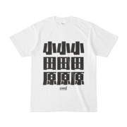 Tシャツ ホワイト 文字研究所 小田原