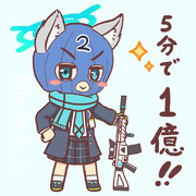 ５分で１億！！