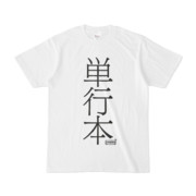 Tシャツ ホワイト 文字研究所 単行本