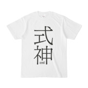 Tシャツ ホワイト 文字研究所 式神