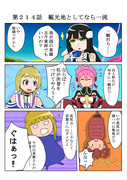 ゆゆゆい漫画２１４話