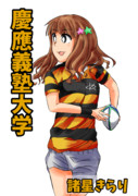 諸星きらり×慶應義塾大学ラグビー部