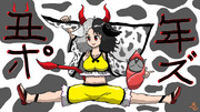 【東方】牛崎潤美（うしざきうるみ）さん【丑年ポーズ】