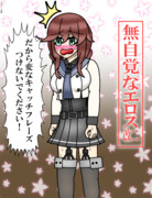 無自覚なエロス・能代改二