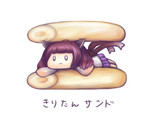 きりたんサンド