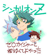 シンカリオンZ爆誕！