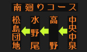 【2020年3月31日廃止】高野環状線（南廻り）LED方向幕（弘南バス）