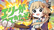 エリーがやってきたぞっ
